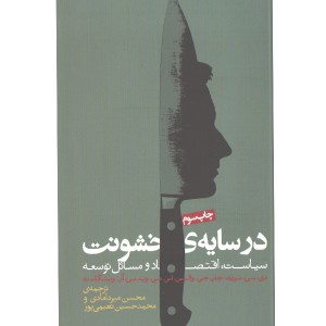 کتاب در سایه ی خشونت اثر دی.سی. نورث، والیس، اس.بی.وب، بی.آر.وینگاست
