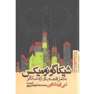 کتاب شیکاگونومیکس اثر لنی ایبنشتاین