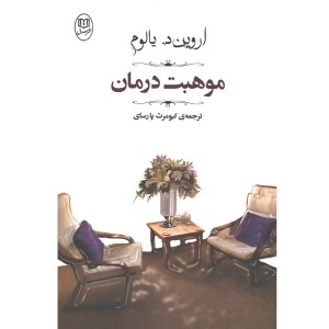 کتاب موهبت درمان اثر اروین د. یالوم