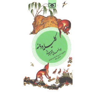 کتاب کلیله و دمنه اثر ابوالمعالی نصرالله منشی