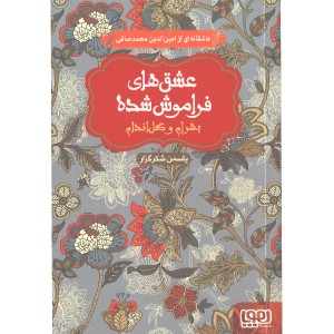 کتاب عشق های فراموش شده بهرام و گل اندام  اثر یاسمن شکرگزار