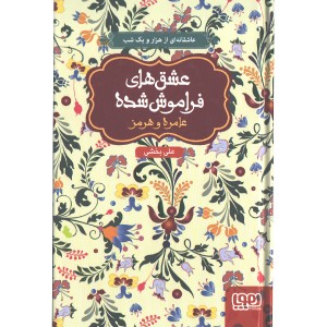 کتاب عشق های فراموش شده عامره و هرمز  اثر علی بخشی