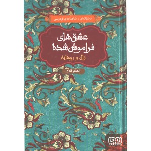 کتاب عشق های فراموش شده زال و رودابه  اثر الهام فلاح