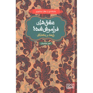 کتاب عشق های فراموش شده رابعه و بکتاش اثر امیر عباسیان
