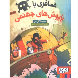 کتاب مسافری با پاپوش های جهنمی اثر سید فلاش من