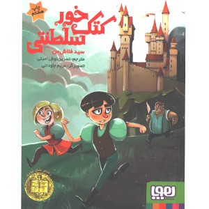 کتاب کتک خور سلطنتی اثر سید فلاش من