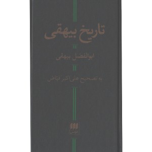 کتاب تاریخ بیهقی اثر ابوالفضل بیهقی