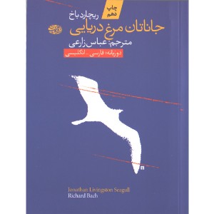 کتاب جاناتان مرغ دریایی اثر ریچارد باخ