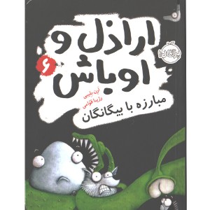کتاب اراذل و اوباش 6: مبارزه با بیگانگان اثر ارن بلیبی