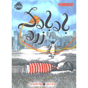 کتاب بادبادک زرد اثر پل موژر