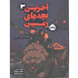 کتاب آخرین بچه های زمین(3)هیولای کابوس اثر مکس برلیر