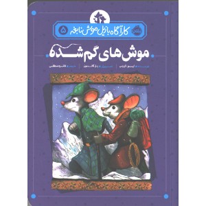 کتاب کاراگاه بازیل موش نابغه 5: موشهای گم شده اثر ایو تایتِس