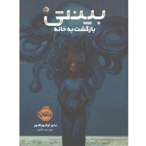 کتاب بینتی (2): بازگشت به خانه اثر ندی اوکورافور