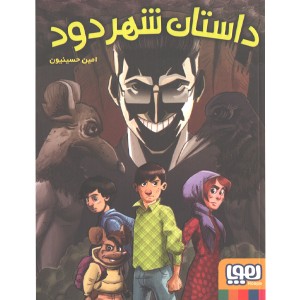 کتاب داستان شهر دود اثر امین حسینیون