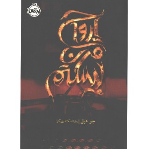 کتاب ارواح قرن بیستم اثر جو هیل