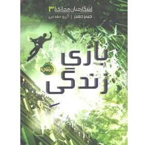کتاب شکارچیان مجازی (3): بازی زندگی اثر جیمز دشنر