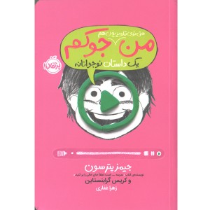 کتاب من حتی توی تلویزیون هم جوکم اثرجیمز پترسون - کریس گرابنستاین