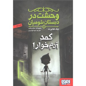 کتاب وحشت در دبستان شومیان (2) کمد آدمخوار اثرجک شابرت