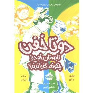 کتاب دو تا خفن تابستان خود را چگونه گذراندند؟ اثر جوری جان، مک بارنت