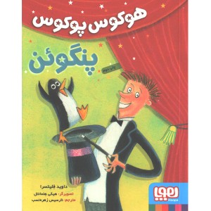 کتاب هوکوس پوکوس پنگوئن اثر داوید فلیتسرا