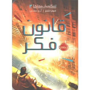 کتاب شکارچیان مجازی 2 : قانون فکر اثر جیمز دشنر