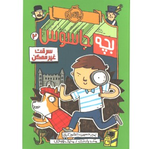 کتاب بچه جاسوس 2: سرقت غیرممکن اثر مک بارنت، مایک لاوئری