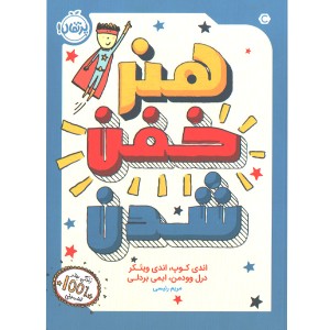 کتاب هنر خفن شدن اثر اندی کوپ، اندی ویتکر، درل وودمن، ایمی بردلی