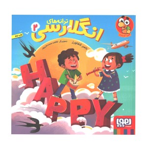 کتاب ترانه های انگلارسی 2 اثر ناصر کشاورز