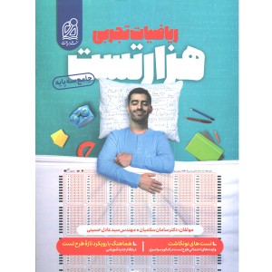 کتاب هزار تست ریاضیات تجربی نشر دریافت