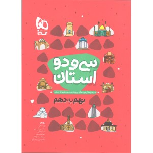 کتاب 32 استان نهم به دهم گاج