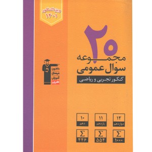 کتاب 20 مجموعه عمومی کنکور ریاضی و تجربی قلم چی