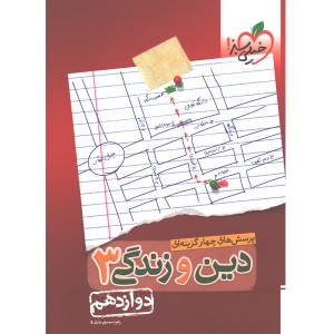 کتاب تست دین و زندگی دوازدهم خیلی سبز چاپ 1399