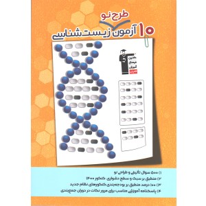 کتاب 10 آزمون طرح نو زیست شناسی قلم چی