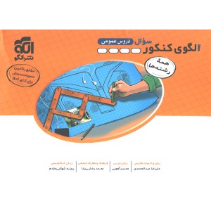 کتاب الگوی کنکور عمومی جلد سوال نشر الگو