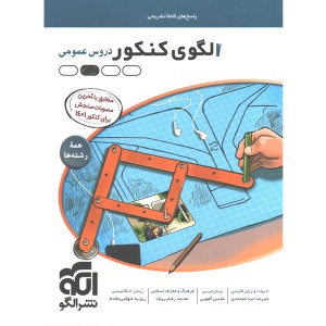 کتاب الگوی کنکور عمومی جلد پاسخ نشر الگو