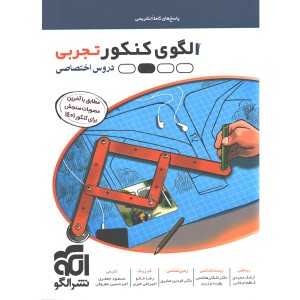 کتاب الگوی کنکور تجربی جلد پاسخ نشر الگو