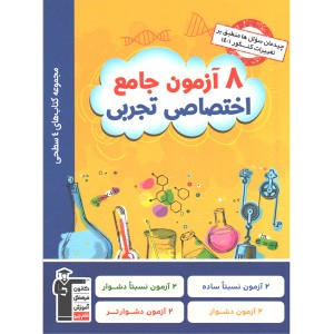 کتاب 8 آزمون جامع اختصاصی تجربی قلم چی