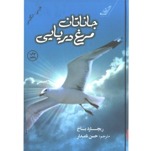 کتاب جاناتان مرغ دریایی اثر ریچارد باخ
