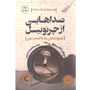 کتاب صداهایی از چرنوبیل اثر سوتلانا آلکسیویچ