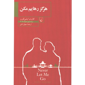 کتاب هرگز رهایم مکن اثر کازوئو ایشی گورو