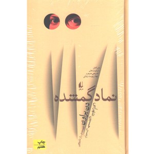 کتاب نماد گمشده اثر دن براون