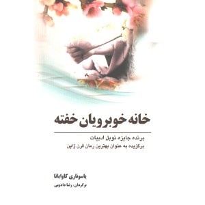 کتاب خانه خوبرویان خفته اثر یاسوناری کاواباتا