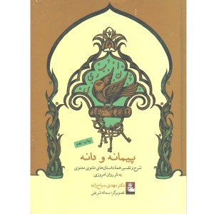 کتاب پیمانه و دانه اثر مهدی سیاح زاده
