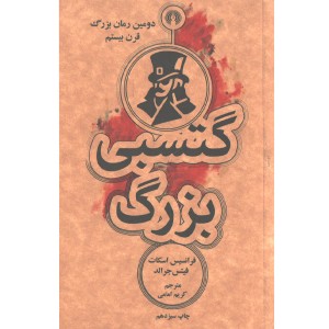 کتاب گتسبی بزرگ اثر فرانسیس اسکا فیتس جرالد