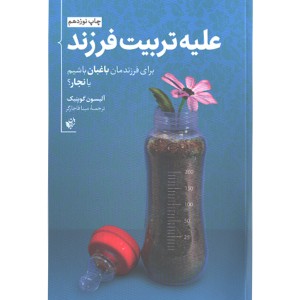 کتاب علیه تربیت فرزند اثر آلیسون گوپنیک
