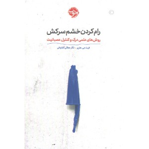 کتاب رام کردن خشم سرکش: روش های علمی درک و کنترل عصبانیت اثر فیث جی. هارپر