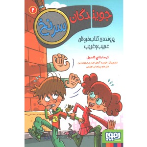 کتاب جویندگان سرنخ 2: پرونده ی کتاب فروش عجیب و غریب اثر ترسا بلانچ گاسول