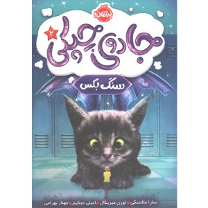 کتاب جادوی چپکی 2: سنگ بکس اثر سارا ملانسکی،لورن میریکال، امیلی جنکینز