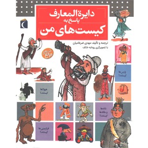 کتاب دایره المعارف پاسخ به کیست های من اثر لور کامبورناک