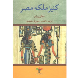 کتاب کنیز ملکه مصر اثر میکل پیرامو